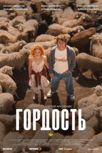 Гордость смотреть онлайн смотреть онлайн бесплатно в хорошем HD качестве на лордфильм