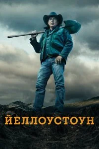Йеллоустоун смотреть онлайн смотреть онлайн бесплатно в хорошем HD качестве на лордфильм
