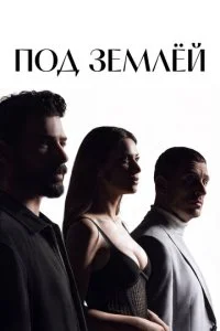 Под землёй смотреть онлайн смотреть онлайн бесплатно в хорошем качестве HD на лордфильм