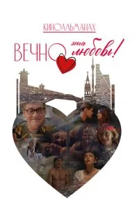 Вечно эта любовь! смотреть онлайн смотреть онлайн бесплатно в хорошем HD качестве на лордфильм