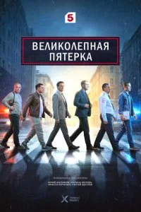 Великолепная пятёрка смотреть онлайн смотреть онлайн бесплатно в хорошем HD качестве на лордфильм
