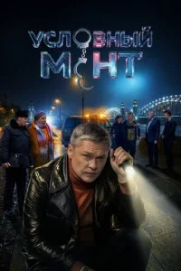 Условный мент смотреть онлайн смотреть онлайн бесплатно в хорошем качестве HD на лордфильм