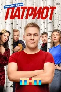 Патриот смотреть онлайн смотреть онлайн бесплатно в хорошем HD качестве на лордфильм