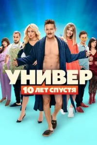 Универ. 10 лет спустя смотреть онлайн смотреть онлайн бесплатно в хорошем HD качестве на лордфильм