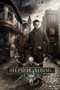 Шерлок Холмс смотреть онлайн смотреть онлайн бесплатно в хорошем HD качестве на лордфильм