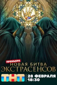 Битва экстрасенсов смотреть онлайн смотреть онлайн бесплатно в хорошем качестве HD на лордфильм
