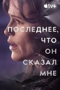 Последнее, что он мне сказал смотреть онлайн смотреть онлайн бесплатно в хорошем HD качестве на лордфильм