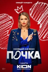 Почка смотреть онлайн смотреть онлайн бесплатно в хорошем HD качестве на лордфильм