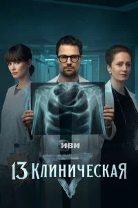 13 клиническая смотреть онлайн смотреть онлайн бесплатно в хорошем HD качестве на лордфильм