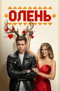 Олень смотреть онлайн смотреть онлайн бесплатно в хорошем качестве HD на лордфильм