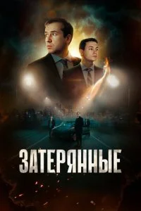 Затерянные смотреть онлайн смотреть онлайн бесплатно в хорошем HD качестве на лордфильм