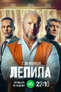 Лепила смотреть онлайн смотреть онлайн бесплатно в хорошем HD качестве на лордфильм