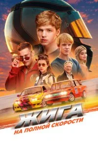 Жига. На полной скорости смотреть онлайн смотреть онлайн бесплатно в хорошем HD качестве на лордфильм