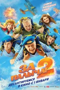 За Палыча! 2 смотреть онлайн смотреть онлайн бесплатно в хорошем качестве HD на лордфильм