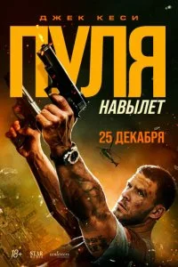  Пуля навылет  смотреть онлайн смотреть онлайн бесплатно в хорошем HD качестве на лордфильм