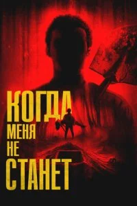  Когда меня не станет  смотреть онлайн смотреть онлайн бесплатно в хорошем HD качестве на лордфильм