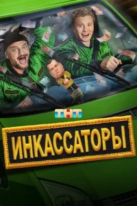 Инкассаторы смотреть онлайн смотреть онлайн бесплатно в хорошем HD качестве на лордфильм
