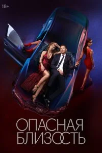 Опасная близость смотреть онлайн смотреть онлайн бесплатно в хорошем качестве HD на лордфильм