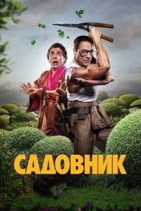  Садовник  смотреть онлайн смотреть онлайн бесплатно в хорошем HD качестве на лордфильм