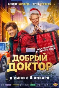 Добрый доктор смотреть онлайн смотреть онлайн бесплатно в хорошем качестве HD на лордфильм