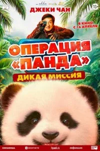 Операция «Панда». Дикая миссия смотреть онлайн смотреть онлайн бесплатно в хорошем HD качестве на лордфильм