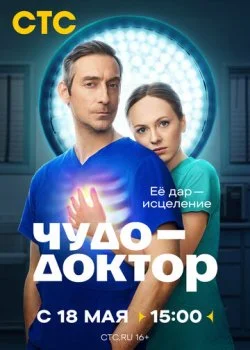 Чудо-доктор смотреть онлайн бесплатно в хорошем качестве на лордфильм