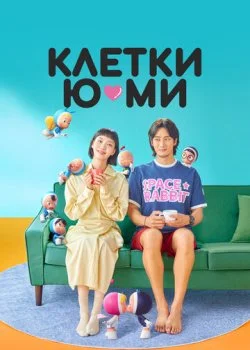 Клетки Ю-ми смотреть онлайн бесплатно в хорошем качестве на лордфильм