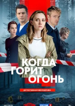 Когда горит огонь смотреть онлайн бесплатно в хорошем качестве на лордфильм