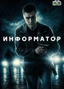 Информатор смотреть онлайн бесплатно в хорошем качестве на лордфильм